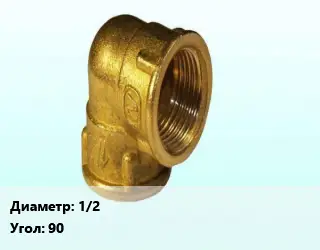Отвод латунный 1/2" Угол:90 угольник